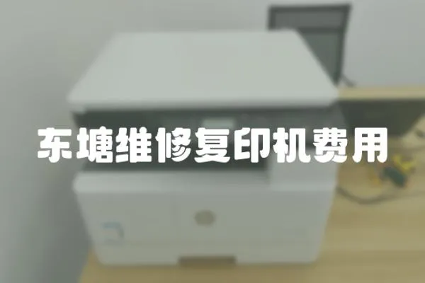 東塘維修復印機費用