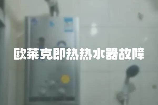 歐萊克即熱熱水器故障