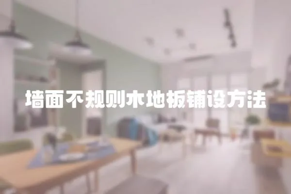 墻面不規則木地板鋪設方法