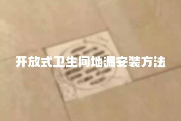 開放式衛生間地漏安裝方法