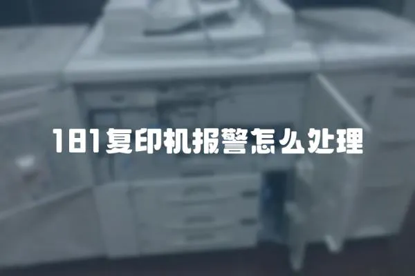 181復(fù)印機(jī)報(bào)警怎么處理