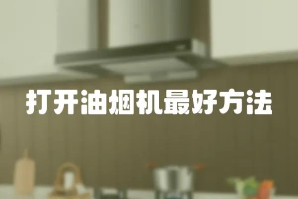 打開油煙機最好方法