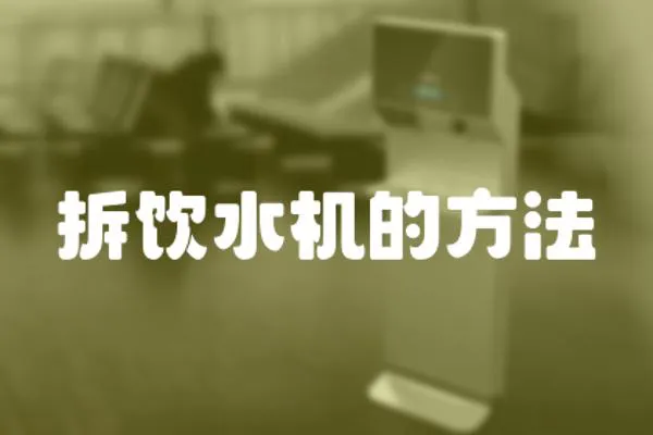 拆飲水機的方法