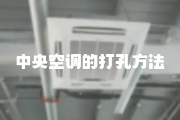 中央空調(diào)的打孔方法