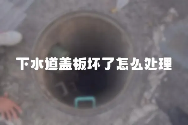 下水道蓋板壞了怎么處理