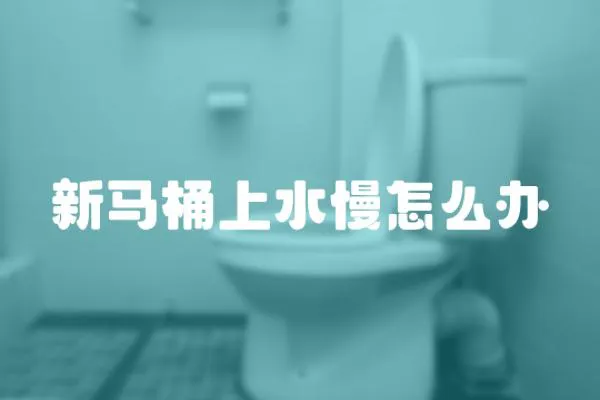 新馬桶上水慢怎么辦