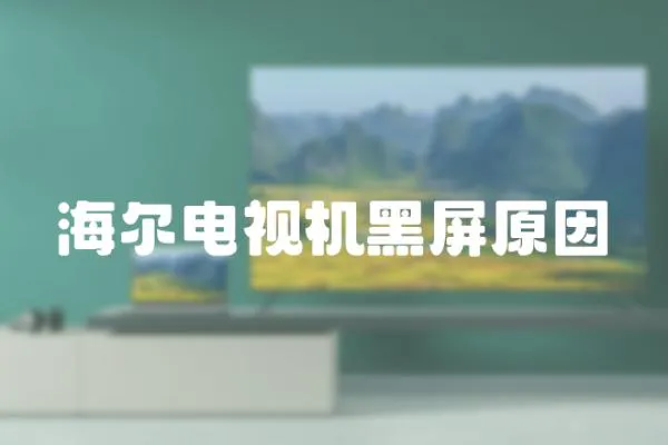 海爾電視機黑屏原因
