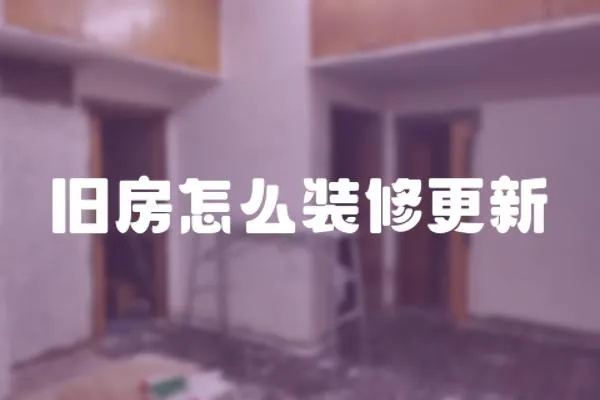 舊房怎么裝修更新