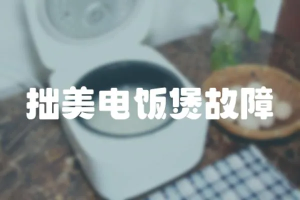 拙美電飯煲故障