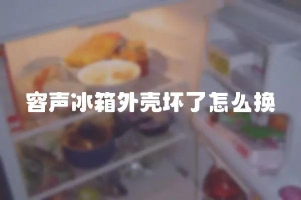 容聲冰箱外殼壞了怎么換