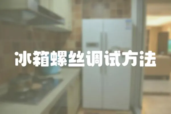 冰箱螺絲調試方法