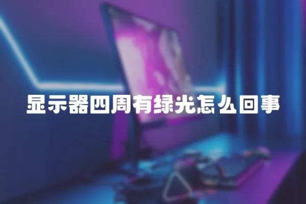顯示器四周有綠光怎么回事