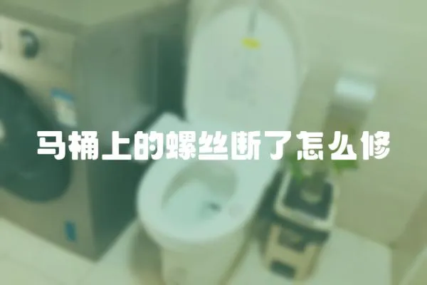 馬桶上的螺絲斷了怎么修