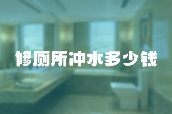 修廁所沖水多少錢