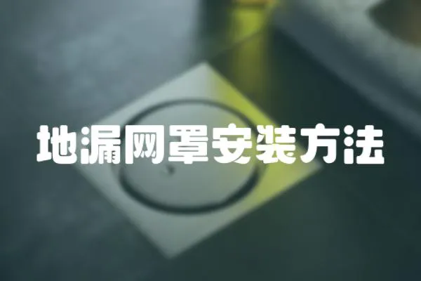 地漏網罩安裝方法