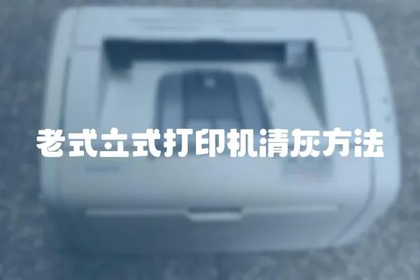 老式立式打印機清灰方法