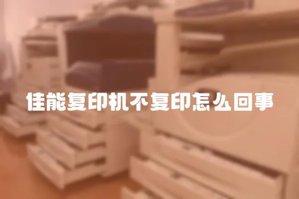 佳能復印機不復印怎么回事