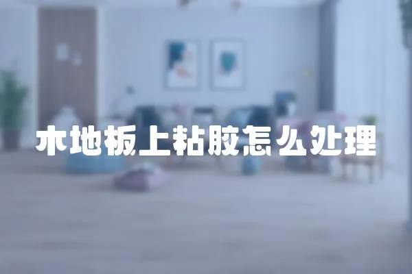木地板上粘膠怎么處理
