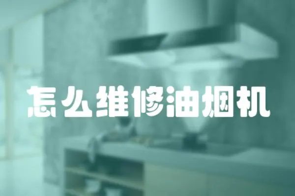 怎么維修油煙機(jī)