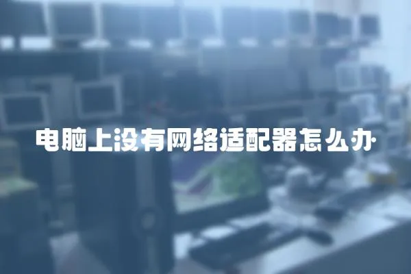 電腦上沒有網絡適配器怎么辦