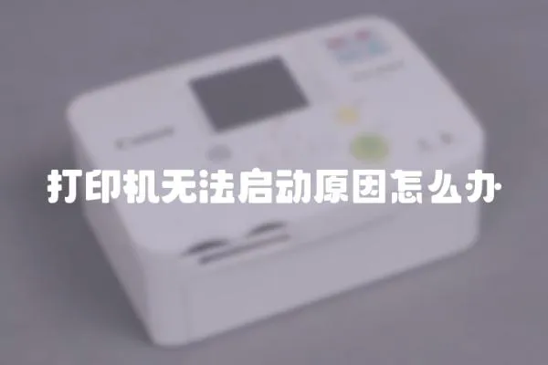 打印機無法啟動原因怎么辦