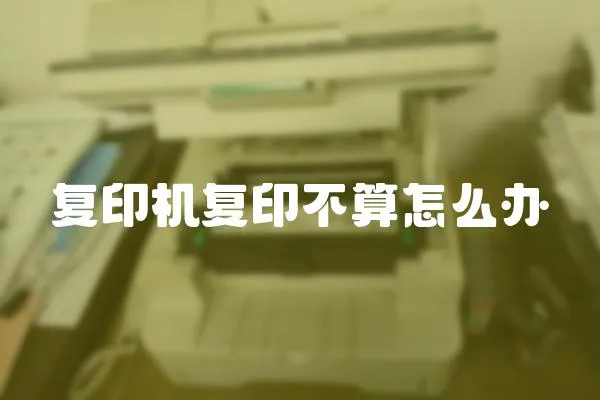 復印機復印不算怎么辦