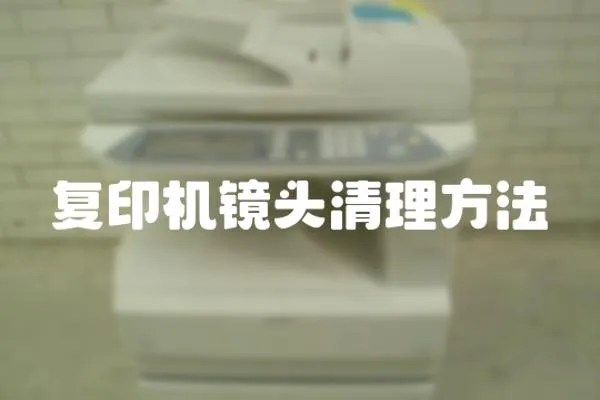 復(fù)印機(jī)鏡頭清理方法