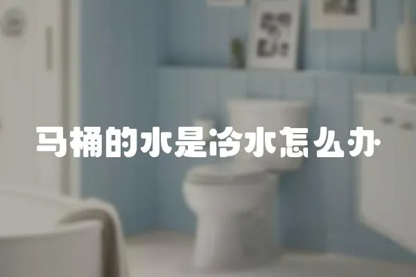 馬桶的水是冷水怎么辦