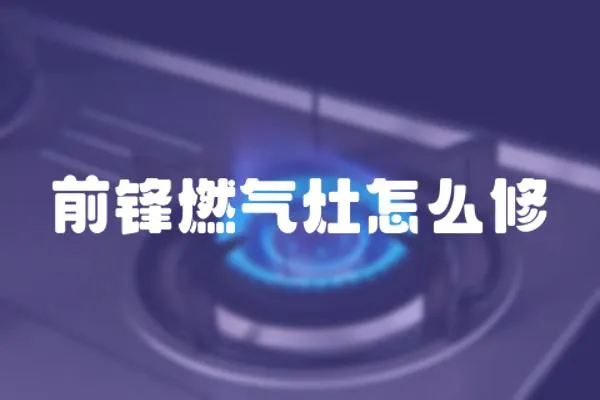 前鋒燃氣灶怎么修