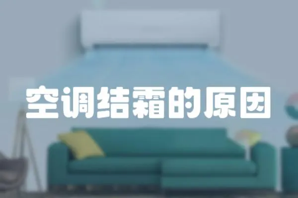 空調結霜的原因