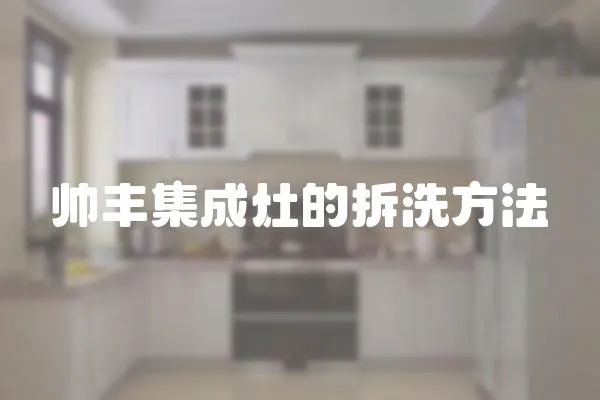 帥豐集成灶的拆洗方法