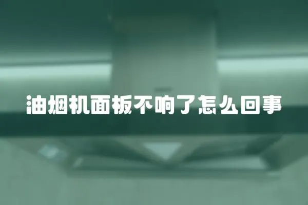 油煙機面板不響了怎么回事