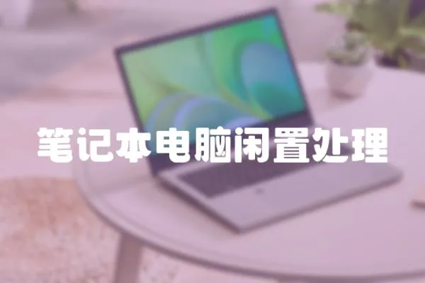 筆記本電腦閑置處理