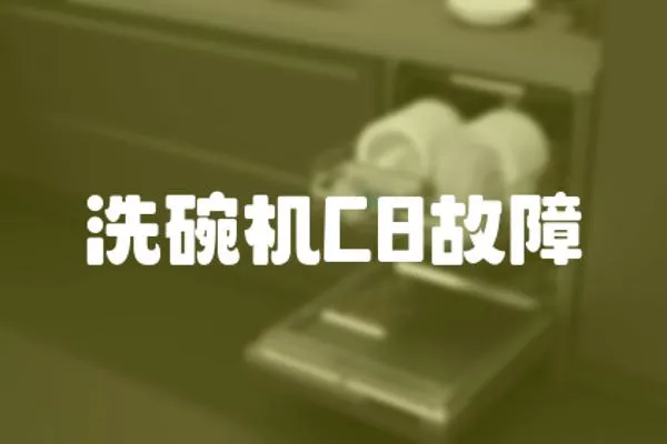 洗碗機C8故障