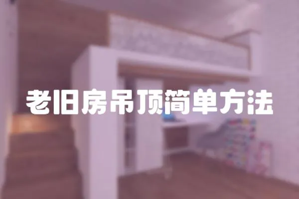 老舊房吊頂簡單方法