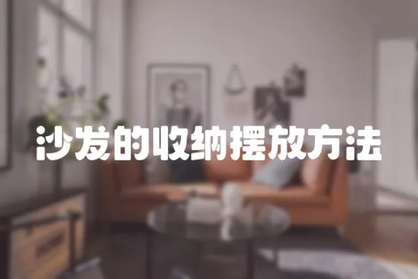 沙發的收納擺放方法