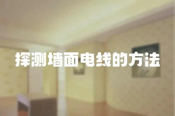 探測墻面電線的方法