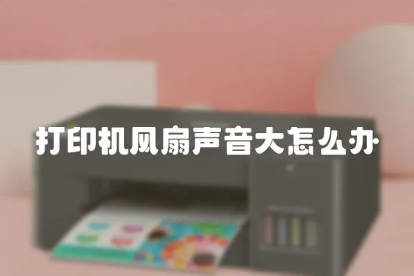 打印機風扇聲音大怎么辦