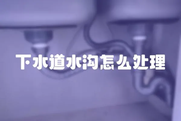 下水道水溝怎么處理