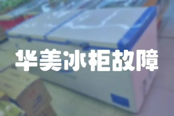 華美冰柜故障