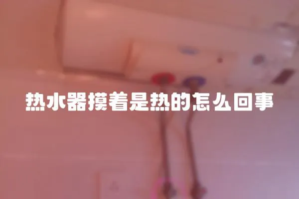 热水器摸着是热的怎么回事