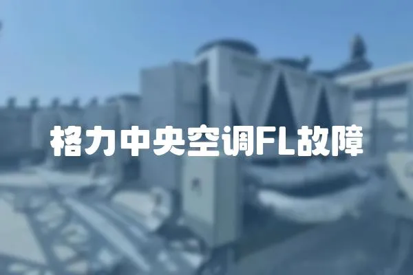 格力中央空調(diào)FL故障