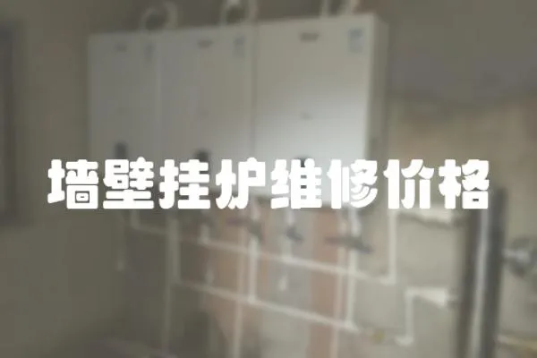 墻壁掛爐維修價格