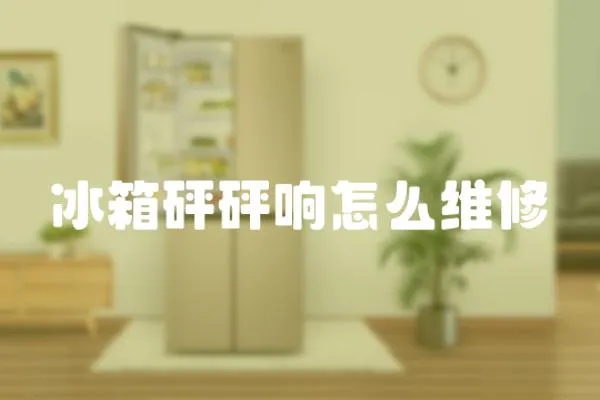 冰箱砰砰響怎么維修