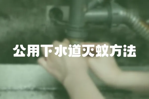 公用下水道滅蚊方法