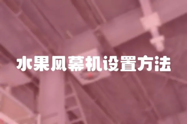 水果風幕機設置方法