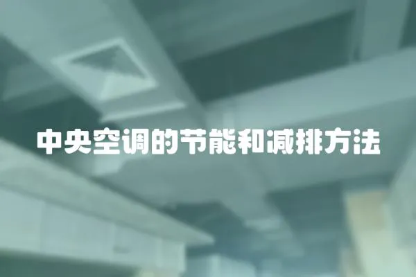 中央空調的節能和減排方法