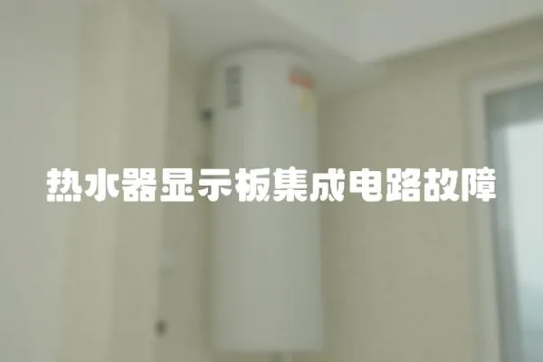 熱水器顯示板集成電路故障