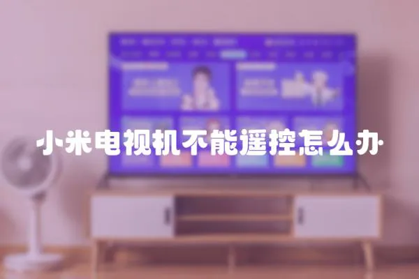 小米電視機不能遙控怎么辦