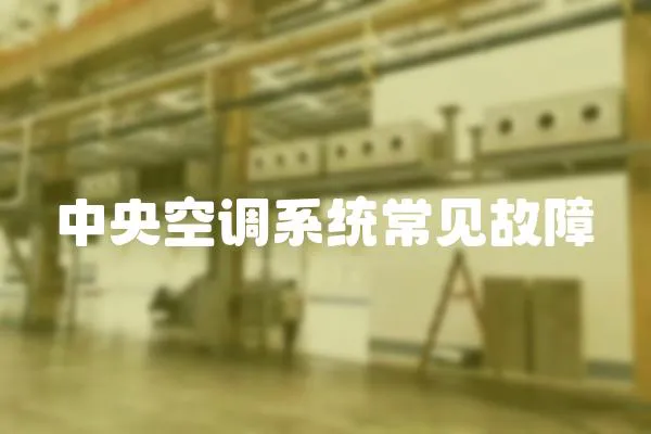 中央空調(diào)系統(tǒng)常見故障